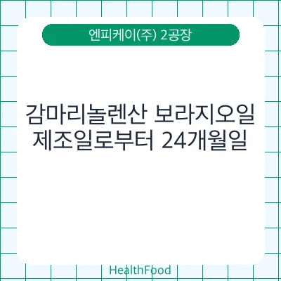 감마리놀렌산 보라지오일