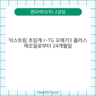 익스트림 초임계 r-TG 오메가3 플러스