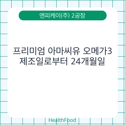 프리미엄 아마씨유 오메가3