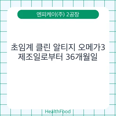 초임계 클린 알티지 오메가3