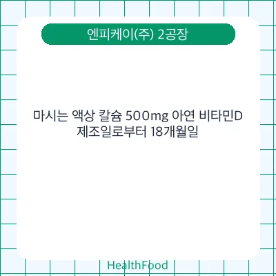 마시는 액상 칼슘 500mg 아연 비타민D