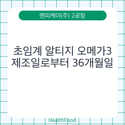 초임계 알티지 오메가3