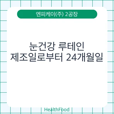 눈건강 루테인