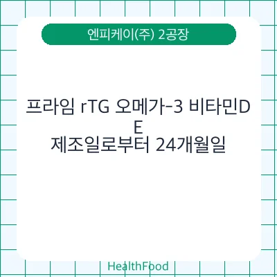 프라임 rTG 오메가-3 비타민D,E