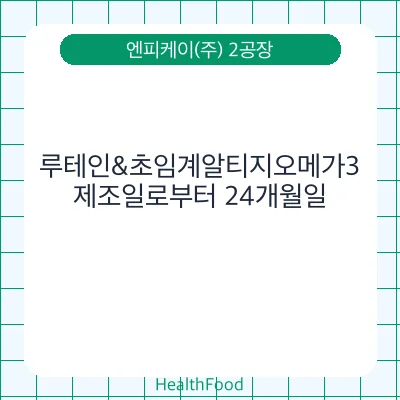 루테인&초임계알티지오메가3
