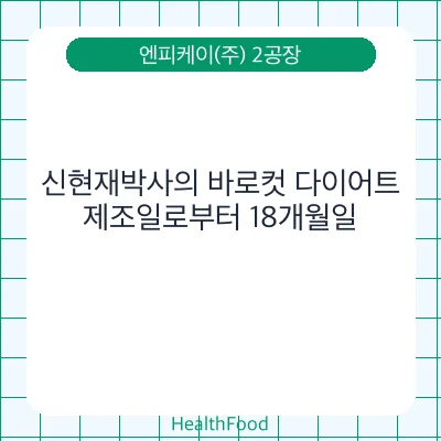 신현재박사의 바로컷 다이어트