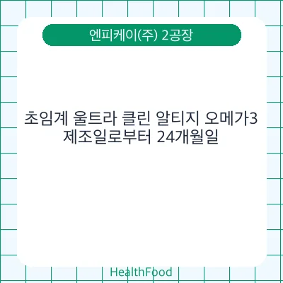 초임계 울트라 클린 알티지 오메가3