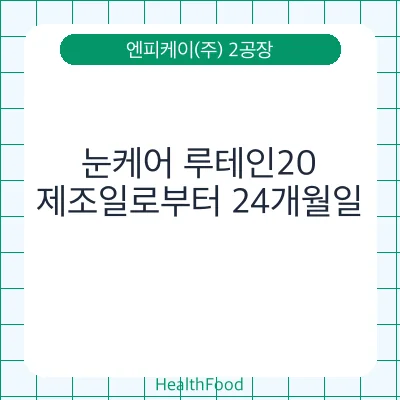 눈케어 루테인20