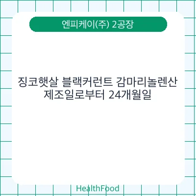 징코햇살 블랙커런트 감마리놀렌산