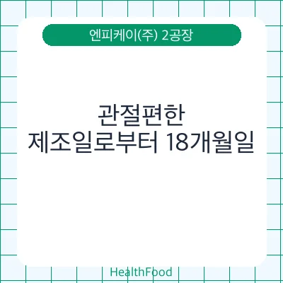 관절편한