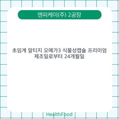 초임계 알티지 오메가3 식물성캡슐 프리미엄