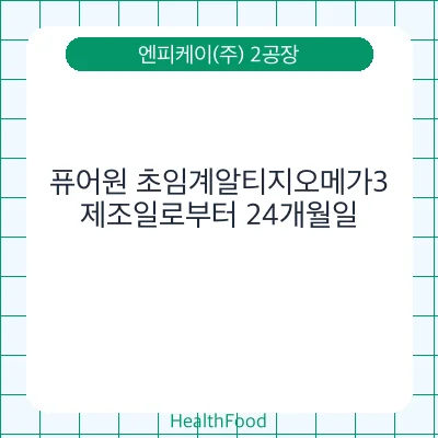 퓨어원 초임계알티지오메가3