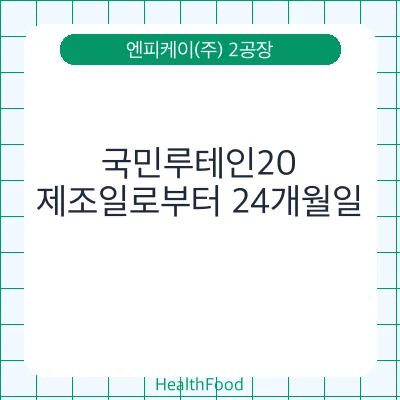 국민루테인20