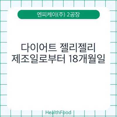 다이어트 젤리젤리