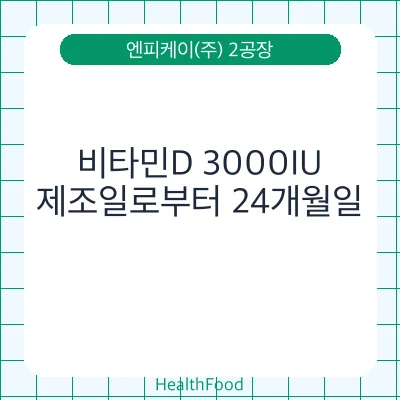 비타민D 3000IU
