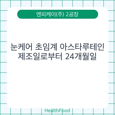 눈케어 초임계 아스타루테인