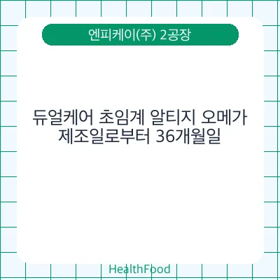 듀얼케어 초임계 알티지 오메가