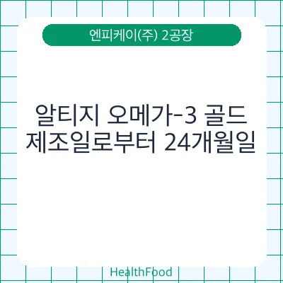 알티지 오메가-3 골드