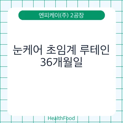 눈케어 초임계 루테인
