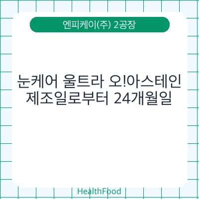 눈케어 울트라 오!아스테인