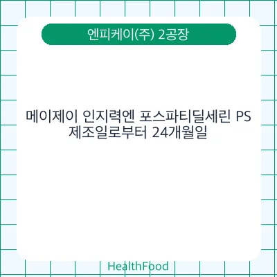 메이제이 인지력엔 포스파티딜세린 PS