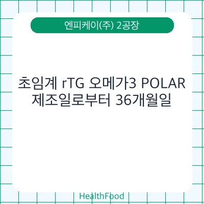 초임계 rTG 오메가3 POLAR