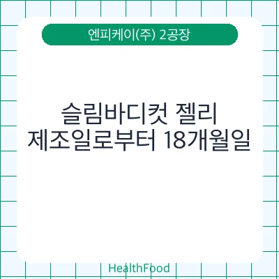 슬림바디컷 젤리