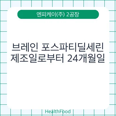 브레인 포스파티딜세린