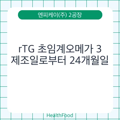 rTG 초임계오메가 3