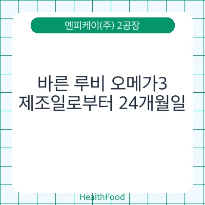 바른 루비 오메가3