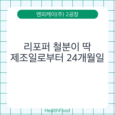 리포퍼 철분이 딱
