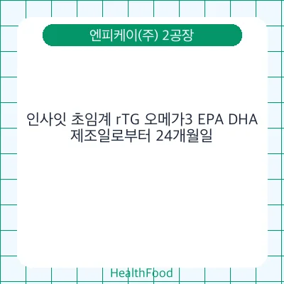 인사잇 초임계 rTG 오메가3 EPA DHA