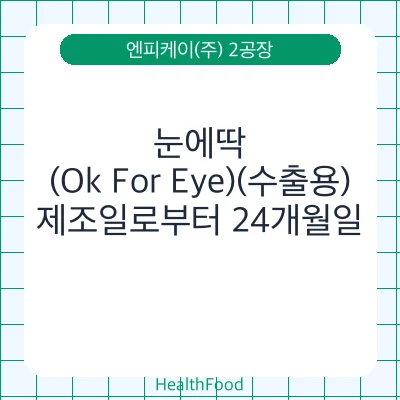 눈에딱 (Ok For Eye)(수출용)