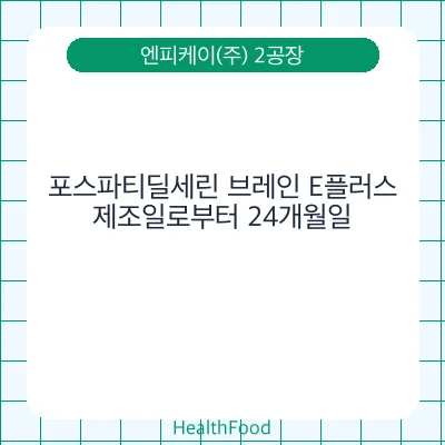 포스파티딜세린 브레인 E플러스