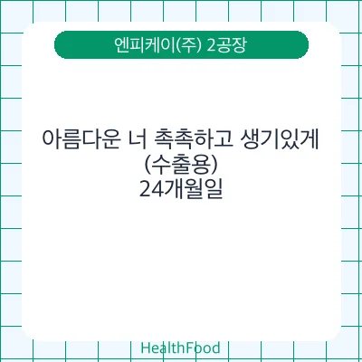 아름다운 너 촉촉하고 생기있게(수출용)