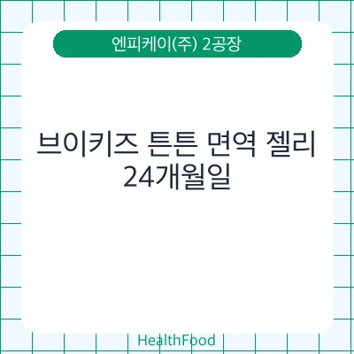 브이키즈 튼튼 면역 젤리