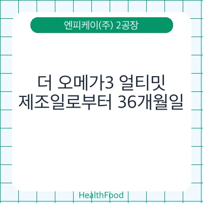더 오메가3 얼티밋