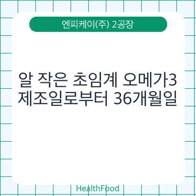 알 작은 초임계 오메가3
