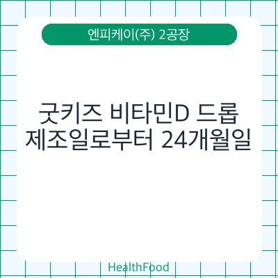 굿키즈 비타민D 드롭