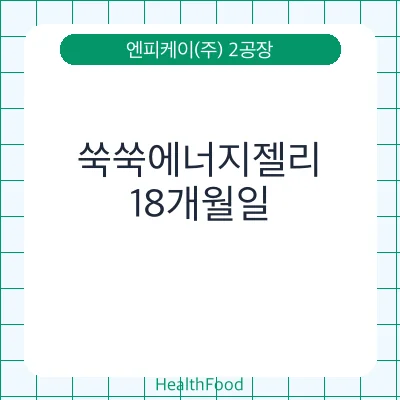 쑥쑥에너지젤리