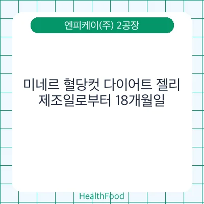 미네르 혈당컷 다이어트 젤리