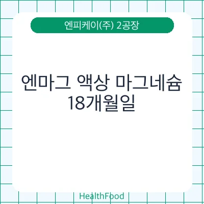 엔마그 액상 마그네슘