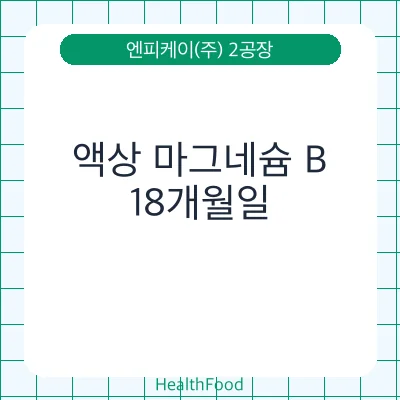 액상 마그네슘 B