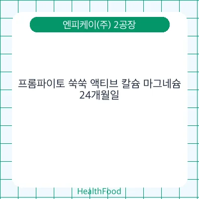프롬파이토 쑥쑥 액티브 칼슘 마그네슘
