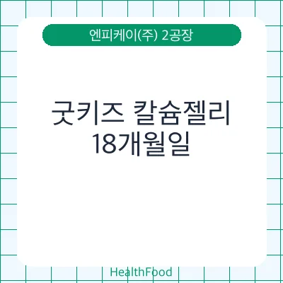 굿키즈 칼슘젤리