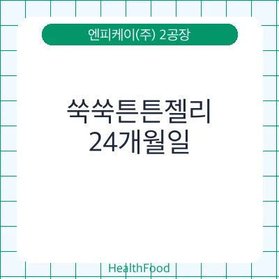 쑥쑥튼튼젤리