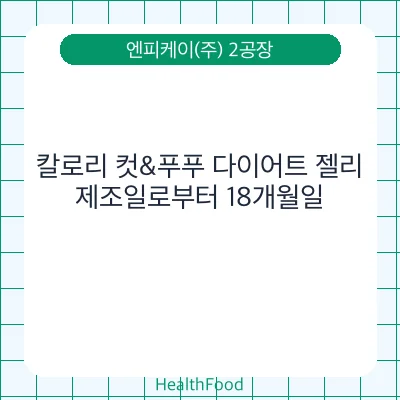 칼로리 컷&푸푸 다이어트 젤리