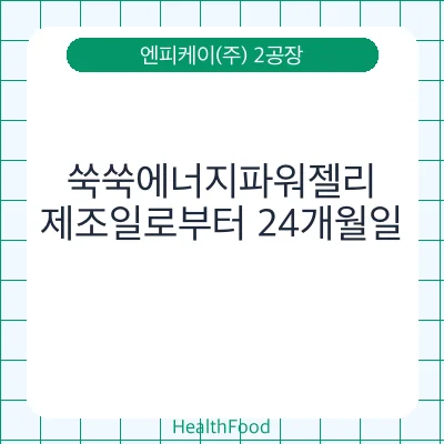 쑥쑥에너지파워젤리