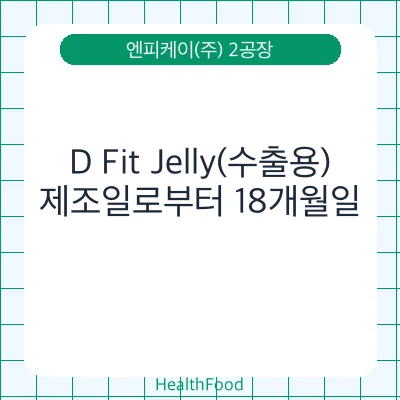 D Fit Jelly(수출용)
