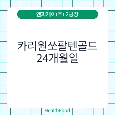 카리원쏘팔텐골드